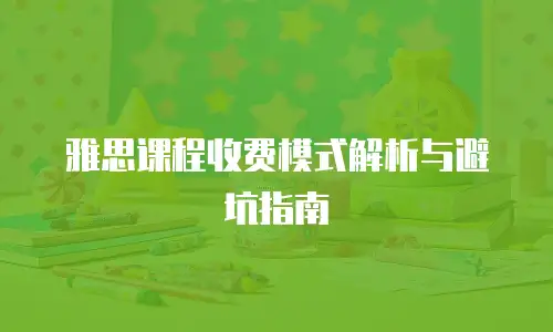 雅思课程收费模式解析与避坑指南