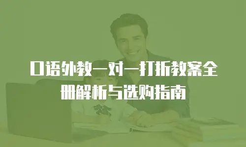 口语外教一对一打折教案全册解析与选购指南