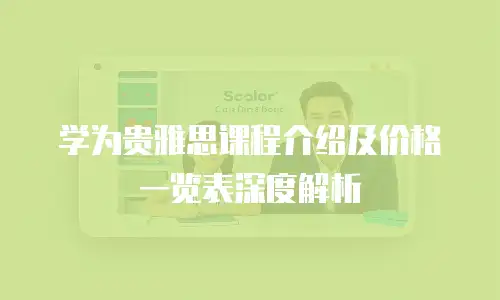学为贵雅思课程介绍及价格一览表深度解析