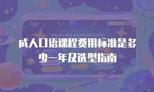 成人口语课程费用标准是多少一年及选型指南