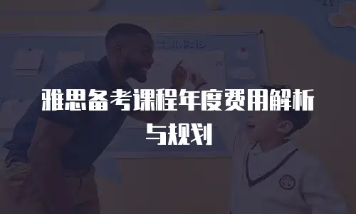 雅思备考课程年度费用解析与规划