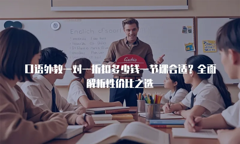 口语外教一对一折扣多少钱一节课合适？全面解析性价比之选