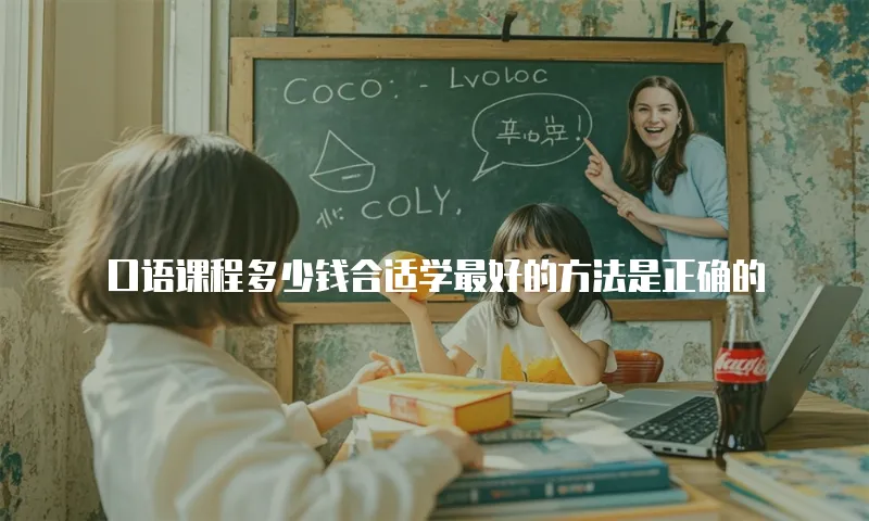 口语课程多少钱合适学最好的方法是正确的
