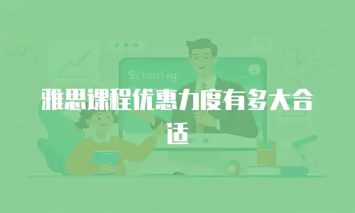 雅思课程优惠力度有多大合适