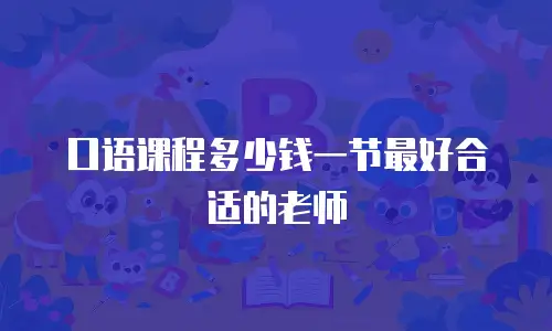 口语课程多少钱一节最好合适的老师