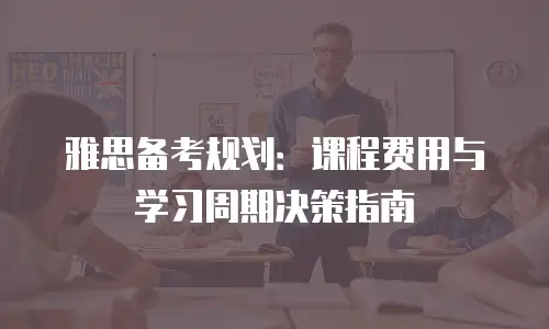 雅思备考规划：课程费用与学习周期决策指南