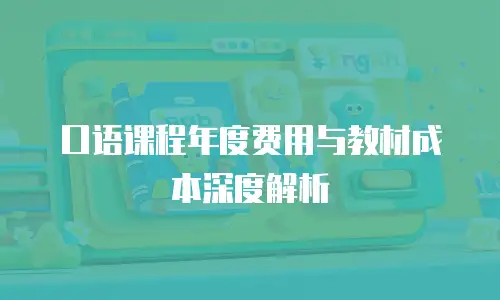 口语课程年度费用与教材成本深度解析