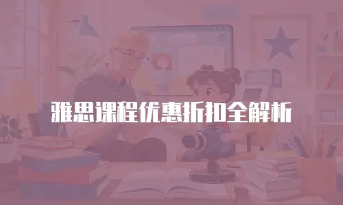 雅思课程优惠折扣全解析