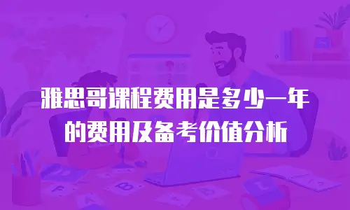 雅思哥课程费用是多少一年的费用及备考价值分析