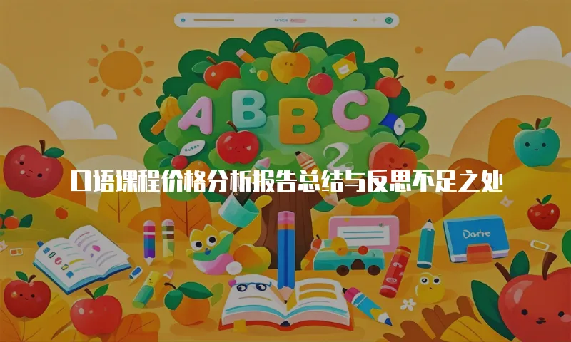 口语课程价格分析报告总结与反思不足之处