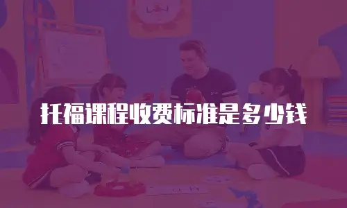 托福课程收费标准是多少钱