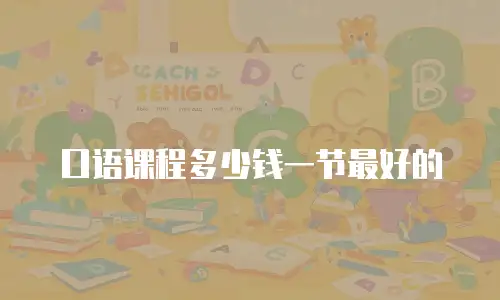 口语课程多少钱一节最好的