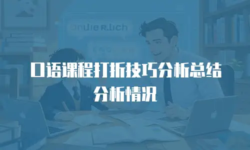 口语课程打折技巧分析总结分析情况