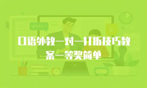 口语外教一对一打折技巧教案一等奖简单