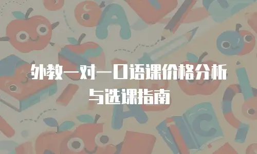 外教一对一口语课价格分析与选课指南