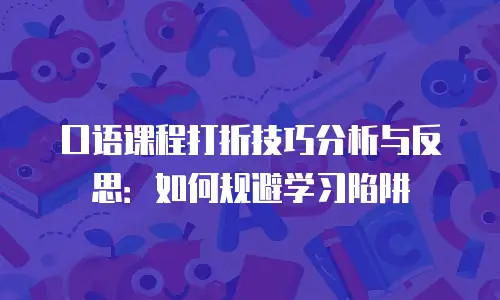 口语课程打折技巧分析与反思：如何规避学习陷阱