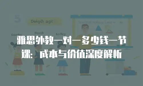 雅思外教一对一多少钱一节课：成本与价值深度解析