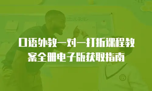 口语外教一对一打折课程教案全册电子版获取指南