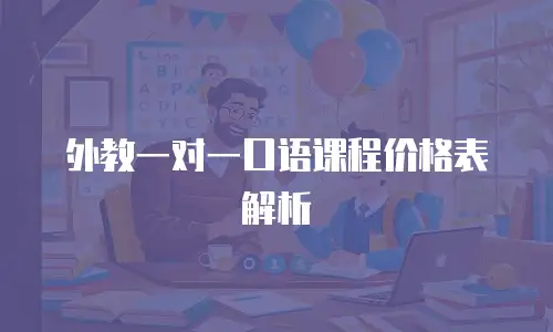外教一对一口语课程价格表解析
