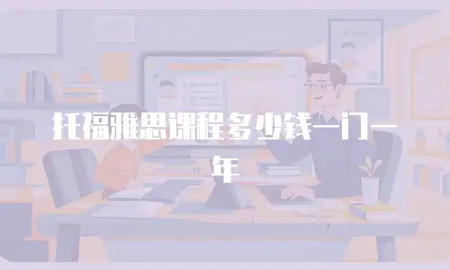 托福雅思课程多少钱一门一年