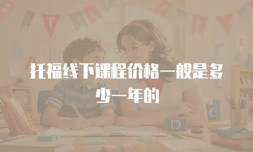 托福线下课程价格一般是多少一年的