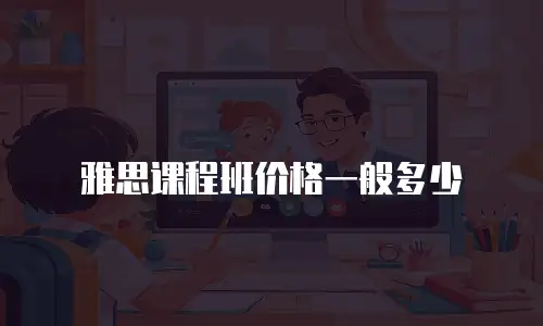 雅思课程班价格一般多少
