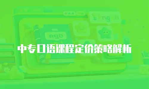 中专口语课程定价策略解析