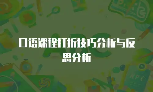 口语课程打折技巧分析与反思分析
