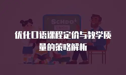 优化口语课程定价与教学质量的策略解析