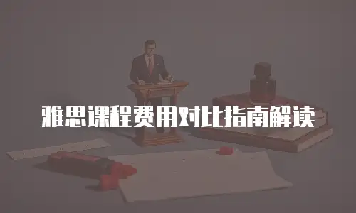 雅思课程费用对比指南解读