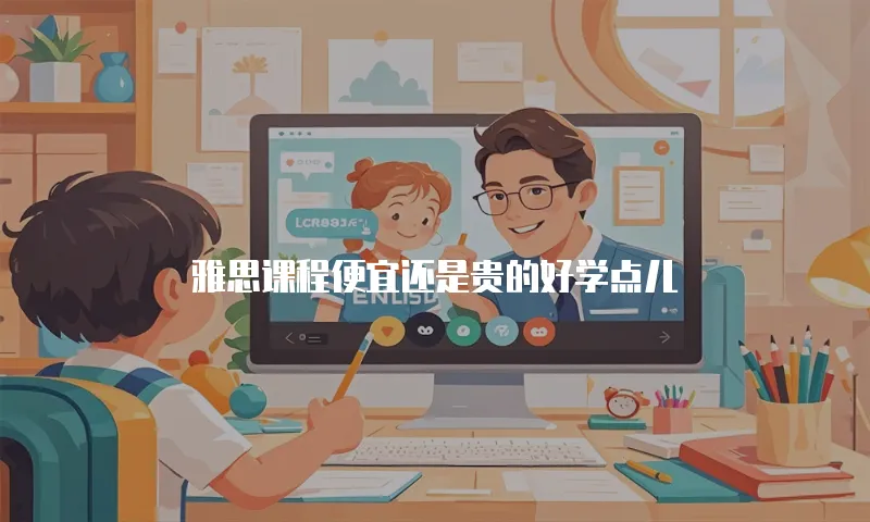 雅思课程便宜还是贵的好学点儿