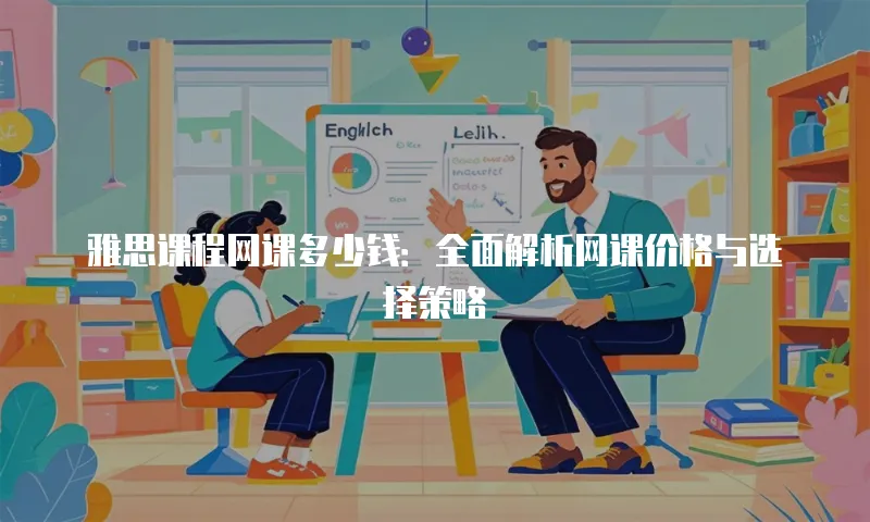 雅思课程网课多少钱：全面解析网课价格与选择策略