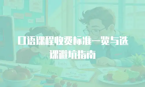 口语课程收费标准一览与选课避坑指南