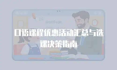 口语课程优惠活动汇总与选课决策指南