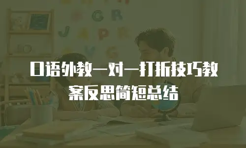 口语外教一对一打折技巧教案反思简短总结