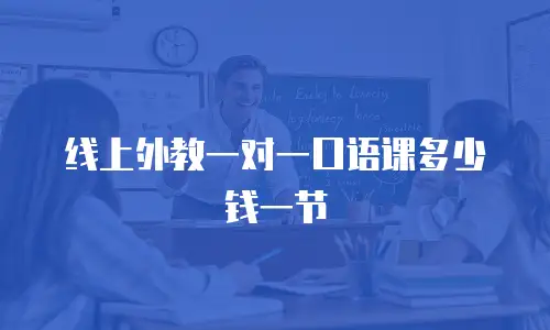 线上外教一对一口语课多少钱一节