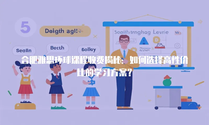 合肥雅思环球课程收费揭秘：如何选择高性价比的学习方案？