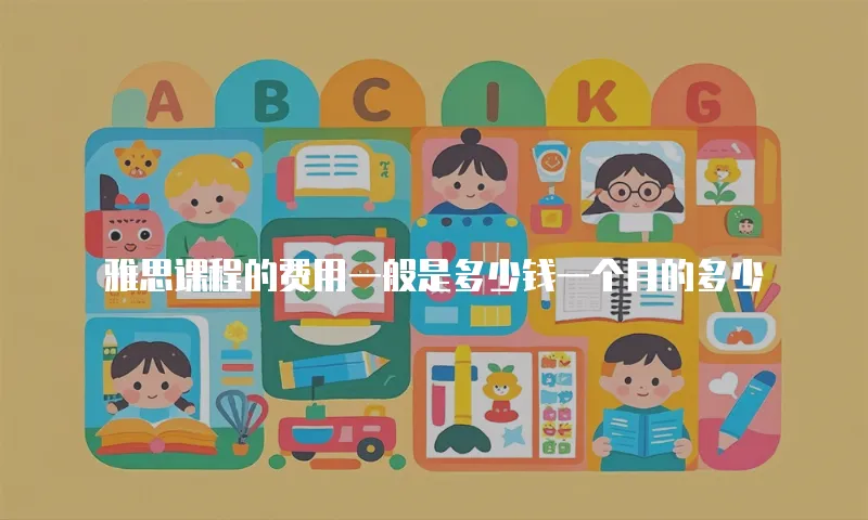 雅思课程的费用一般是多少钱一个月的多少