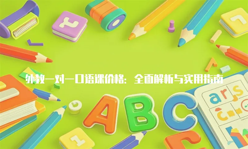 外教一对一口语课价格：全面解析与实用指南