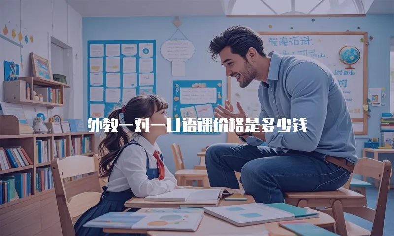 外教一对一口语课价格是多少钱
