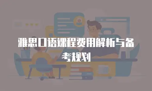 雅思口语课程费用解析与备考规划