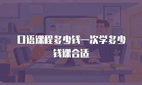 口语课程多少钱一次学多少钱课合适