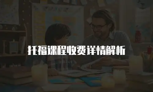 托福课程收费详情解析