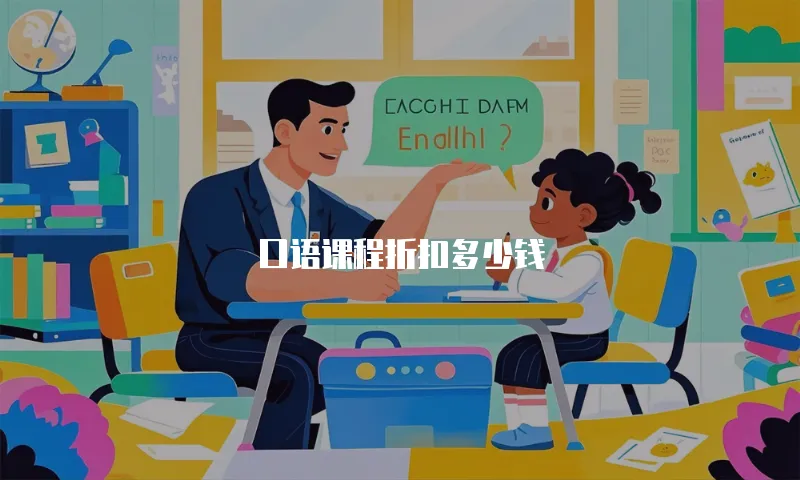 口语课程折扣多少钱