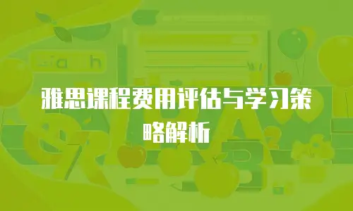 雅思课程费用评估与学习策略解析