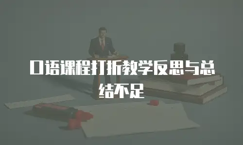 口语课程打折教学反思与总结不足