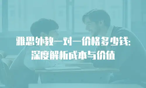 雅思外教一对一价格多少钱：深度解析成本与价值