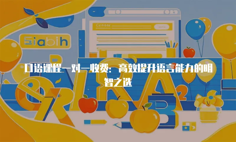 口语课程一对一收费：高效提升语言能力的明智之选