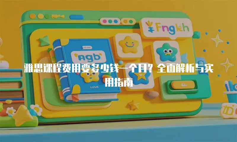 雅思课程费用要多少钱一个月？全面解析与实用指南