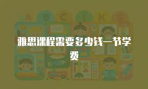雅思课程需要多少钱一节学费